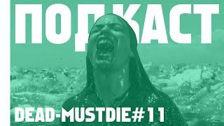 Про фильмы Акулы в Париже Паутина страха Дом на продажу и Aggro Dr1ft  Dead-MustDie#10 Fat