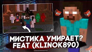 МИСТИКА В МАЙНКРАФТЕ УМИРАЕТ Feat. KLINOK890