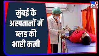 Corona Pandemic के चलते Mumbai के Blood Banks में खून की भारी कमी