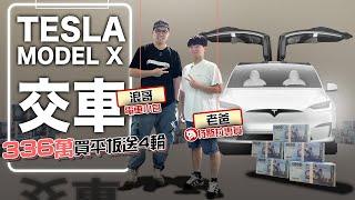 354萬買平板送四輪？特斯拉MODEL X交車！｜老爸那天推坑！今天交車....@daddy.iam.9999