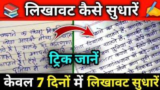 लिखावट कैसे सुधारें  How To Improve Our Handwriting  Handwriting Kaise Sudhare  1 Tips Only