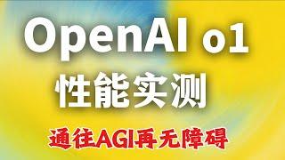 OpenAI发布O1模型：“草莓“终于问世，推理能力超越博士水平，AGI级别突破L2！