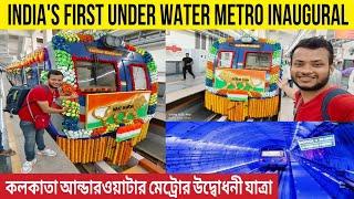 Indias First Under Water Metro Inaugural Journey  কলকাতা জলের নীচে মেট্রোর উদ্বোধন