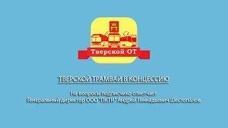 Тверской трамвай в концессию  Commercial tram in Tver