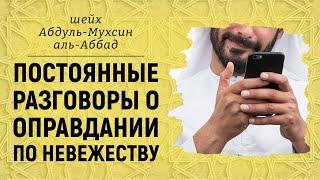 Для тех кто постоянно занят вопросом оправдание по невежеству  Шейх Абдуль-Мухсин аль-Аббад