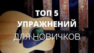 ТОП 5 упражнений на гитаре для новичков  УРОКИ ГИТАРЫ 