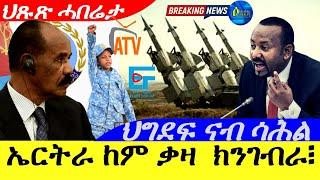 Sep 272024-ኤርትራ  ከም  ቃዛ  ክንገብራ ፥  ህግደፍ ናብ ሳሕል  ህጹጽ ሓበሬታ assenat tv  ethio forum