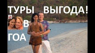 Туры в Гоа - выгода