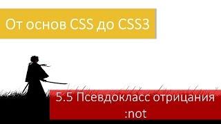 CSS псевдокласс отрицания not
