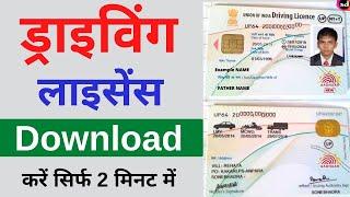 Driving licence kaise download karen  How to download driving licence  Driving licence download