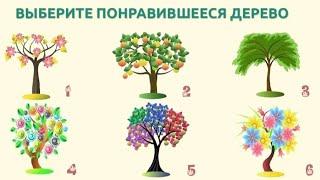 Тест Выберите дерево и вы узнаете о себе новые черты характера.