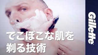 【カミソリ おすすめ🪒】でこぼこな肌を剃る技術｜ジレットカミソリの科学・技術・イノベーションの旅