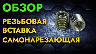 Самонарезающая резьбовая вставка  Обзор