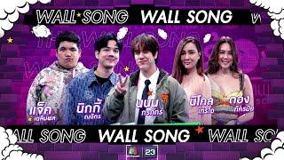 The Wall Song ร้องข้ามกำแพง EP.177  แจ็ค - นิกกี้  นนน กรภัทร์  ตอง - นิโคล  25 ม.ค. 67 FULL EP