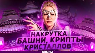 НАКРУТКА КРИСТАЛЛОВ ДРАКОНА КРИПТЫ И БАШНИ  MORTAL KOMBAT MOBILE