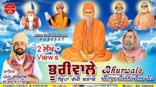 ਭੂਰੀਵਾਲੇ ਕਿਰਪਾ ਰੱਖੀਂ ਬਣਾਕੇ  Pamma Rattewal  Pali Tibbian  Sat Sahib  Bhuriwale  Mpd Music  108