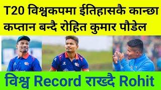 T20 विश्वकपमा ईतिहासकै कान्छा कप्तान बन्दै रोहित कुमार पौडेल  T20 World Cup Youngest Captain Nepal