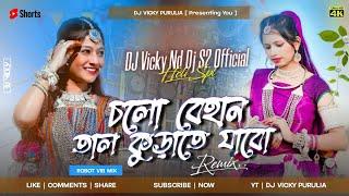 Cholo behan tal Kurate Jabo  Purulia Tapori Vibration Mix  Dj Vicky Nd Dj S2 Official