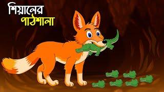 শিয়ালের পাঠশালা  Shiyaler Pathshala  Bangla Cartoon for Kids  Chander Buri  চাঁদের বুড়ি Ep 06