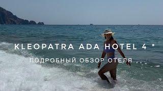 Турция  Аланья  Отель Kleopatra Ada Hotel 4*  Плюсы и минусы отеля  Первая береговая линия