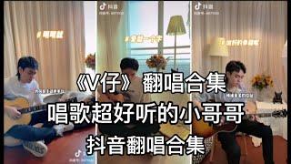 抖音翻唱合集-《V仔》声音超好听的小哥哥 快来听听吧