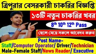 Agartala Private Job News Today  ১৩টি নতুন চাকরির খবর  Tripura job news today #tripurajobnews