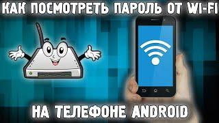 Как узнать пароль от WiFi на телефоне Android? Забыли пароль от ВайФай ? Без ROOT-прав