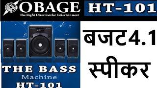 Obage ht-101 4.1 home theatre speaker unboxing & review in hindiहिंदी में