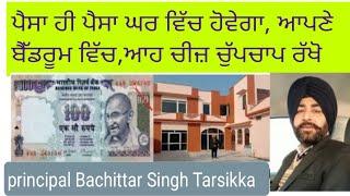 paisa hi paisa Ghar which hoegaApne bedroom which Ahh chij rakho  ਘਰ ਪੈਸਾ principal tarsikka