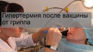 Гипертермия после вакцины от гриппа