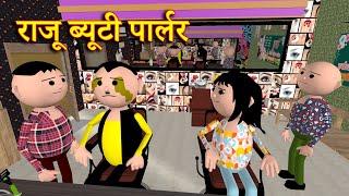 RAJU BEAUTY PARLOR राजू ब्यूटी पार्लर MSG TOONS Comedy Funny Video