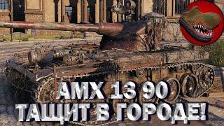 AMX 13 90 ТАЩИТ В ГОРОДЕ С ДЕСЯТКАМИ