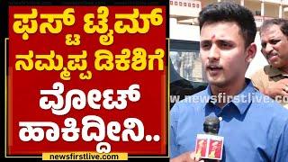 DK Shivakumar Son  ಫಸ್ಟ್ ಟೈಮ್ ನಮ್ಮಪ್ಪ ಡಿಕೆಶಿಗೆ ವೋಟ್ ಹಾಕಿದ್ದೀನಿ..​  Aakash  2023 Election