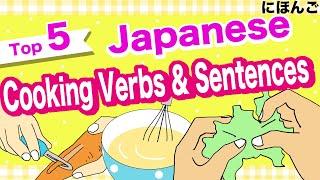 Top 5 Japanese Cooking Verbs and Sentences