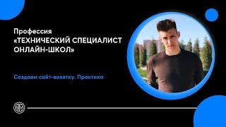 Создаем сайт-визитку на Tilda  Делаем сайт с нуля  Технический специалист онлайн-школ