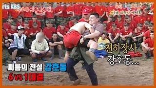 1박2일 레전드 씨름 하면 강호동 6 vs 1 대결에서 승리하는 씨름의 전설 천하장사 강호동 클라쓰ㄷㄷㄷ  KBS 1박2일 080622 방송