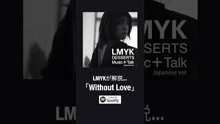 LMYK – DESSERTSオーディオコメンタリー「Without Love」