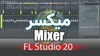 04 FL Studio Mixer آموزش آهنگسازی بیت ترپ قسمت دوم میکسر در اف ال استودیو