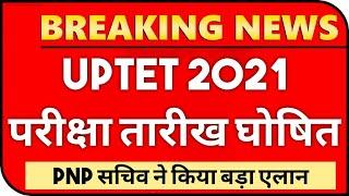 UPTET 2021 परीक्षा तारीख नया प्रस्ताव  UPTET EXAM DATE  UPTET ONLINE FORM DATE  UPTET 2021 NEWS