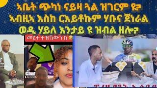 ኣቤት ጭካነን ድንቁርናን ናይዛ ኣደ? ኣብዚኣ እስከ ጀነራል ተከስተ ሃይለ እንታይ ዩ ዝብል ዘሎ? ቃለ መሕተት ኢሳያስ ምስ ተመስገን ተወልደ?#eritrea