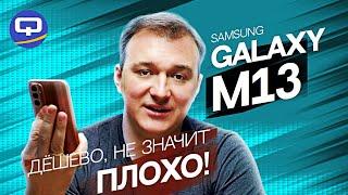 Samsung Galaxy M13. Для тех кто не хочет платить больше