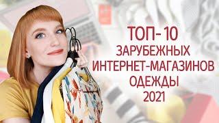 ТОП-10 лучших интернет-магазинов одежды с доставкой 2021. Где купить женскую и мужскую одежду онлайн