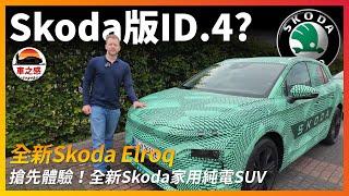 搶先體驗全新Skoda Elroq：斯柯達新一代純電跨界休旅，Skoda今後的設計全看它？