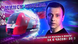 Ласточка  Минск-Москва за 6 часов