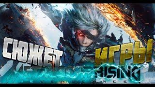 METAL GEAR RISING  REVENGEANCE Сюжет Игры