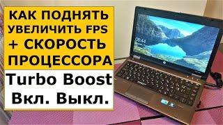 Как поднять FPS и увеличить производительность. Включить отключить Turbo Boost