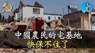 病急亂投醫，為救房地產，共產黨打起了農民宅基地的主意！悲劇再起，中國農民是最可憐的底層韭菜！｜米國路邊社 20240625#565