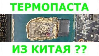  Какую термопасту выбрать в ноутбук? What thermal paste to choose in a laptop China or Brand?