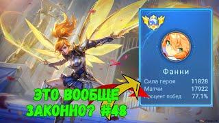 20000 матчей на ФАННИ  Топ 1 ФАНИ ПЛАНЕТЫ  Mobile Legends