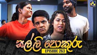 SALLI POKURU  EPISODE 263  සල්ලි පොකුරු  09th July 2024